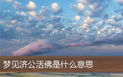 梦见济公活佛是什么意思