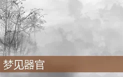 梦见器官是什么意思