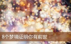 8个梦境证明你有前世是什么意思