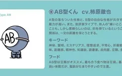 血型君：AB型君cv.柿原彻也