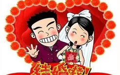 本命年能否结婚生子