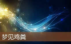 梦见鸡粪是什么意思