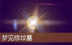 梦见修坟墓是什么意思