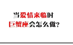 当爱情来临时，巨蟹座会怎么做？