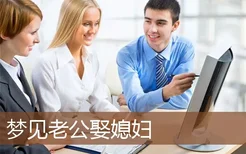 梦见老公娶媳妇是什么意思