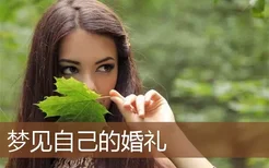 梦见自己的婚礼是什么意思