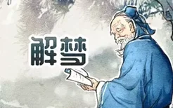 解梦：梦见菩萨有何寓意 预兆