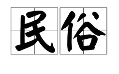 民俗礼仪|——民间礼仪文化