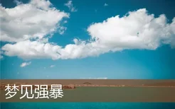 梦见强暴