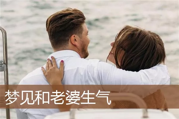 和老婆生气