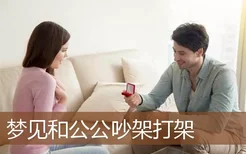 梦见和公公吵架打架