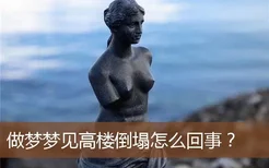 做梦梦见高楼倒塌怎么回事？