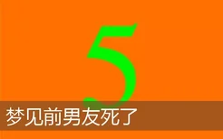 梦见前男友死了