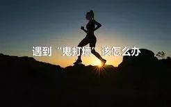 遇到“鬼打墙”该怎么办