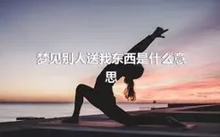 梦见别人送我东西是什么意思