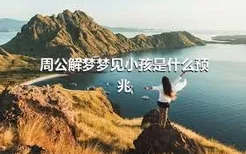 周公解梦梦见小孩是什么预兆