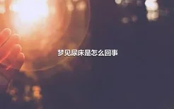 梦见尿床是怎么回事