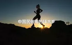 中国民俗中的拜太岁