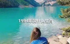 1994年属什么生肖