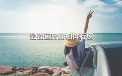 最强运势属相排行榜