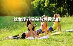 处女座老后会有黄昏恋吗？