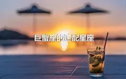 巨蟹座的速配星座