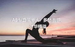 AB型血属羊人：多愁善感，才华横溢