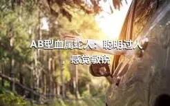 AB型血属蛇人：聪明过人，感觉敏锐