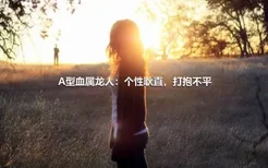 A型血属龙人：个性耿直，打抱不平