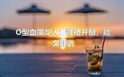 O型血属龙人：性格开朗，能文能武