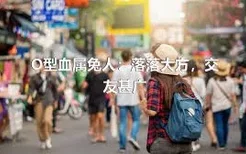 O型血属兔人：落落大方，交友甚广