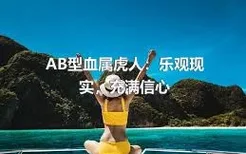 AB型血属虎人：乐观现实，充满信心