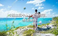 B型血属牛人：个性特别，想法独特