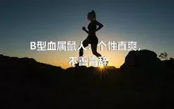 B型血属鼠人：个性直爽，不善言辞