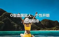 O型血属鼠人：个性开朗，坦诚相待