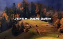 AB型天秤座：优雅理性翩翩绅士