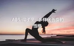 AB型双子座：多样化善变的性格