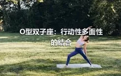 O型双子座：行动性多面性的结合