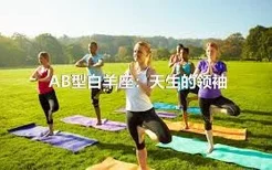 AB型白羊座：天生的领袖