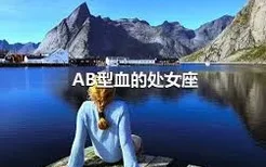 AB型血的处女座