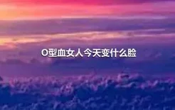 O型血女人今天变什么脸