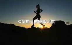 O型血人的睡眠习惯