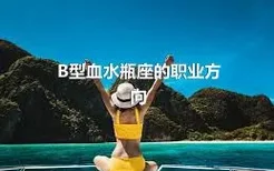 B型血水瓶座的职业方向