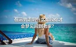 在运势走到什么阶段你才会梦见回到老家？