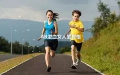 AB型血女人的性格