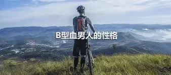 B型血男人的性格