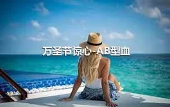 万圣节惊心-AB型血