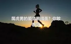 属虎男的爱情黑暗面？你敢看吗