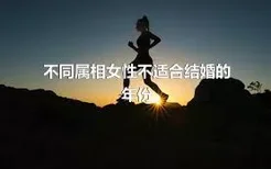 不同属相女性不适合结婚的年份