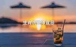 生肖虎远嫁宜忌